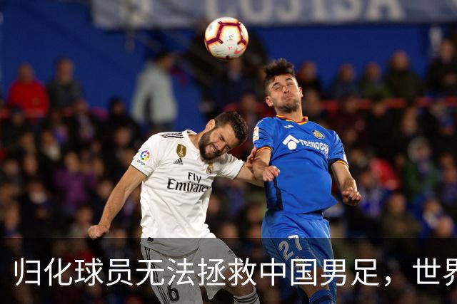 归化球员无法拯救中国男足，世界杯的揭幕显现出国足的多重落后