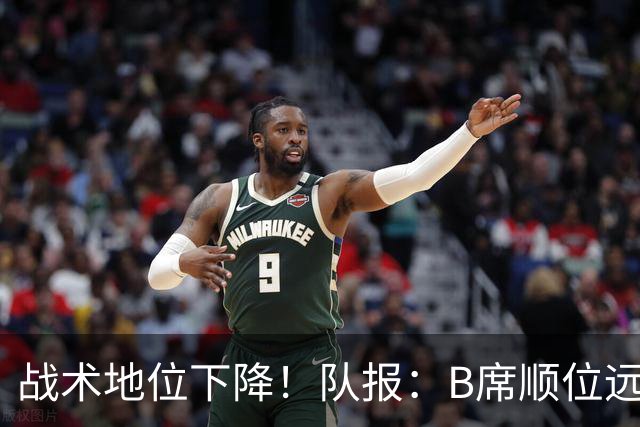 战术地位下降！队报：B席顺位远在C罗B费之后，也落后巴黎双星