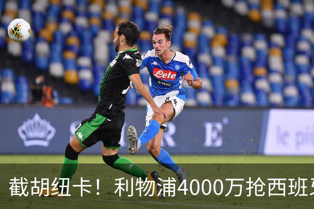 截胡纽卡！利物浦4000万抢西班牙国脚，完成体检，皇马白捡2000万