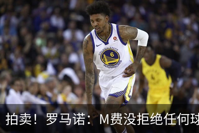 拍卖！罗马诺：M费没拒绝任何球队 铁锤起价8500万镑谁出价高卖谁