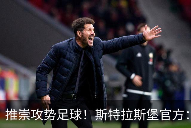 推崇攻势足球！斯特拉斯堡官方：任命雨果·奥利维拉为球队新帅