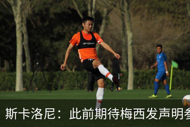 斯卡洛尼：此前期待梅西发声明参加世界杯，他说不会发要等名单出