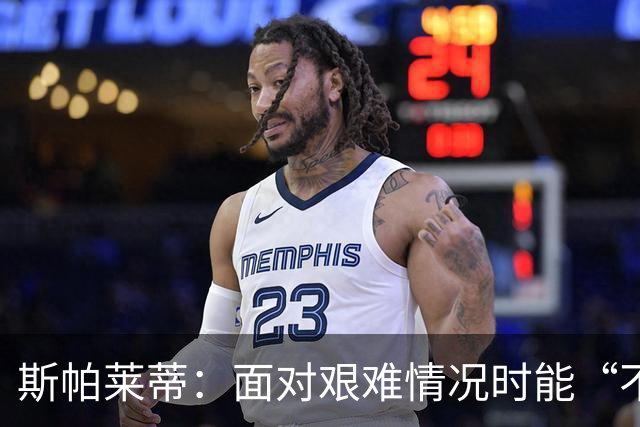 斯帕莱蒂：面对艰难情况时能“不弯腰”，这一点变得至关重要