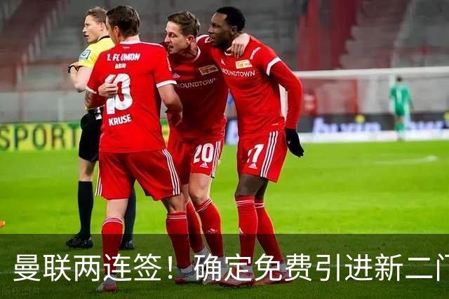 曼联两连签！确定免费引进新二门替代奥纳纳，预示两人将铁定转会
