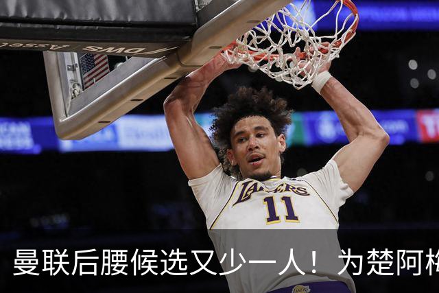 曼联后腰候选又少一人！为楚阿梅尼等下去，赛季开始前卡里克难获中场第三签
