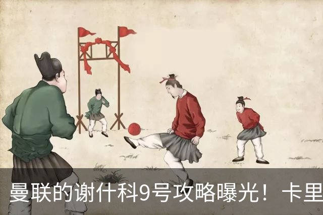 曼联的谢什科9号攻略曝光！卡里克确认其为非卖品，拒绝巴萨马竞接洽