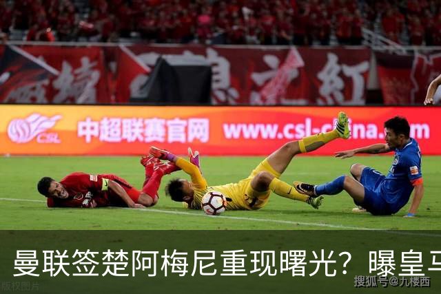 曼联签楚阿梅尼重现曙光？曝皇马可能考虑报价，但7500万绝对不够