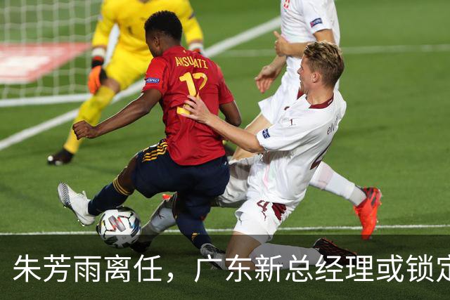 朱芳雨离任，广东新总经理或锁定，3选1，李春江在列，名宿或回归