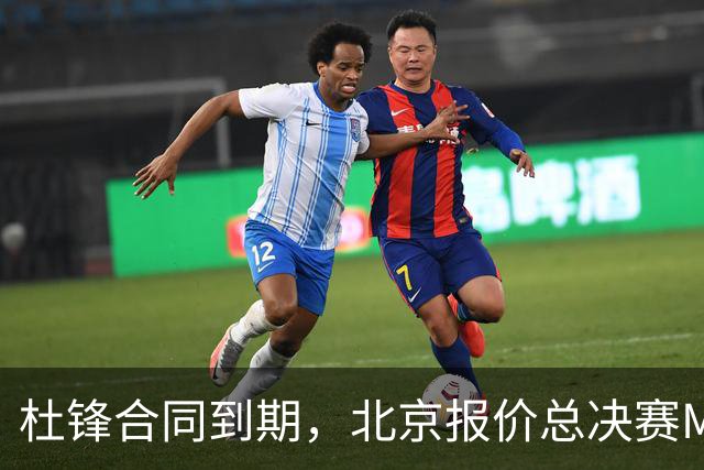 杜锋合同到期，北京报价总决赛MVP，辽篮旧将加盟NBL，山东官宣更换教练