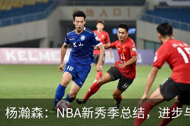 杨瀚森：NBA新秀季总结，进步与不足并存