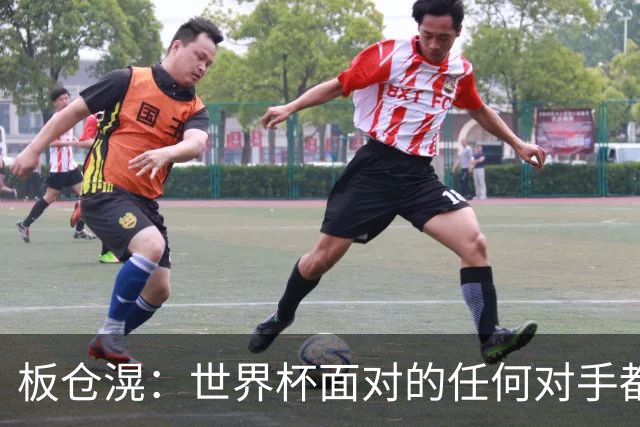 板仓滉：世界杯面对的任何对手都很强大，我想要一个一个战胜他们