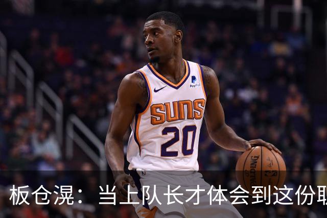 板仓滉：当上队长才体会到这份职责的压力所在 未来还需慢慢磨练