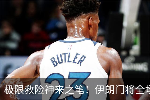 极限救险神来之笔！伊朗门将全场7次扑救 零封比利时