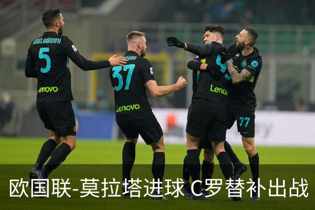 欧国联-莫拉塔进球 C罗替补出战 西班牙1-1葡萄牙