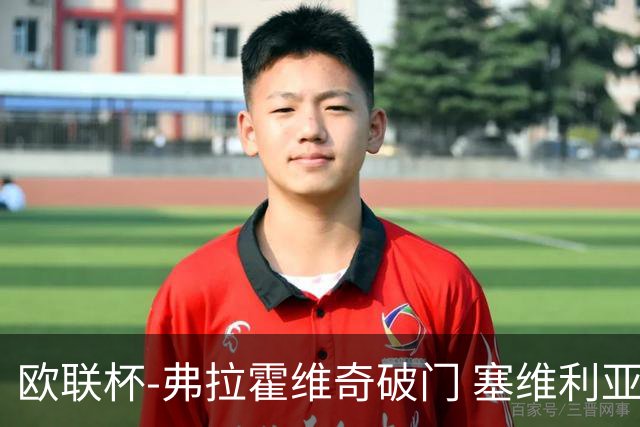 欧联杯-弗拉霍维奇破门 塞维利亚2-1尤文进决赛