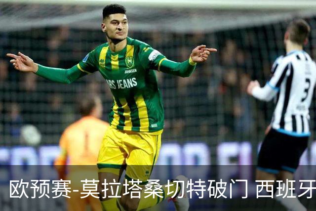 欧预赛-莫拉塔桑切特破门 西班牙2-0苏格兰