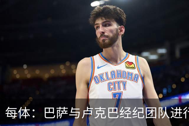 每体：巴萨与卢克巴经纪团队进行初步接触，双方尚未进入深入谈判
