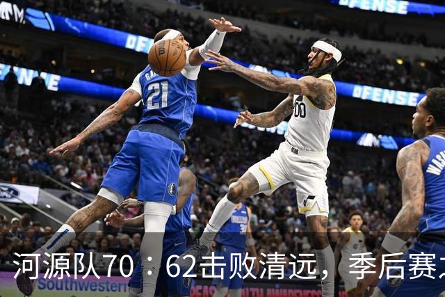 河源队70∶62击败清远，季后赛之路愈加明朗