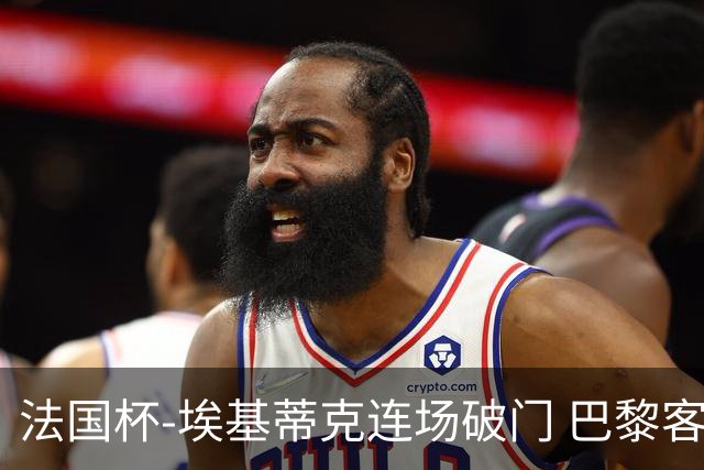 法国杯-埃基蒂克连场破门 巴黎客场3-1晋级32强