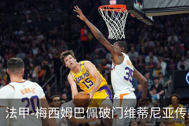法甲-梅西姆巴佩破门维蒂尼亚传射 大巴黎3-1朗斯