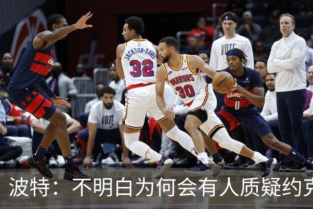 波特：不明白为何会有人质疑约克雷斯，他帮阿森纳赢得了英超冠军