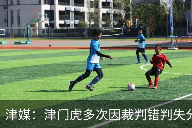 津媒：津门虎多次因裁判错判失分，频率之高超出球队忍受范畴