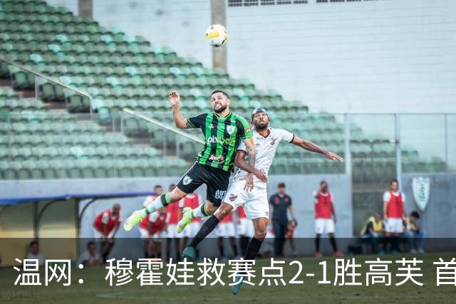 温网：穆霍娃救赛点2-1胜高芙 首进决赛将和诺斯科娃争冠