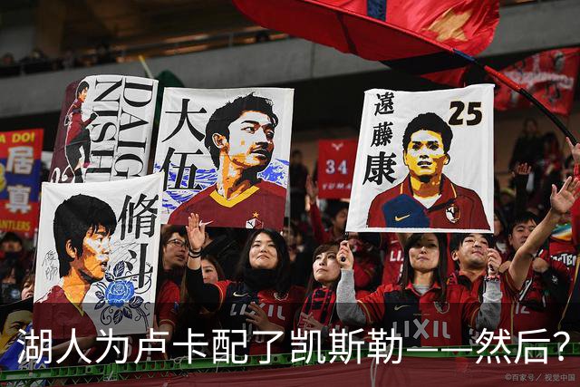 湖人为卢卡配了凯斯勒——然后？