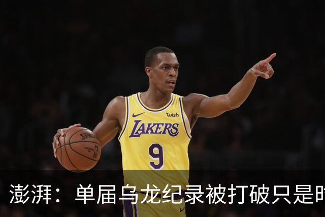 澎湃：单届乌龙纪录被打破只是时间问题 曼赞比身价有望继续上涨