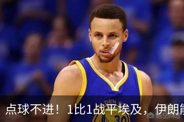 点球不进！1比1战平埃及，伊朗能否晋级只能留给命运