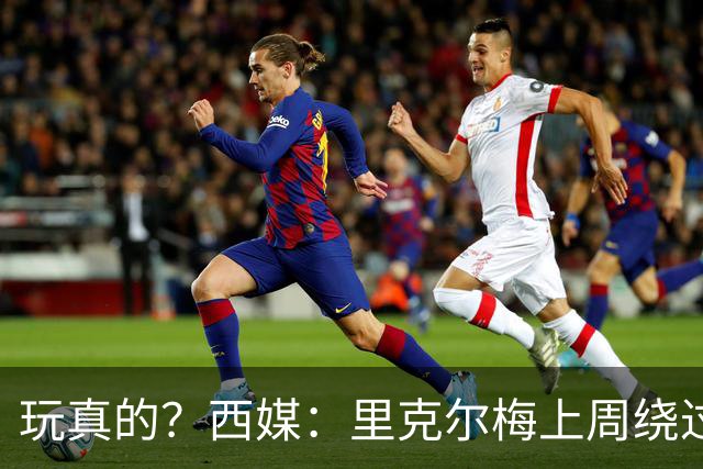 玩真的？西媒：里克尔梅上周绕过经纪人，和哈兰德父亲达预备协议