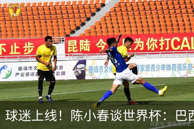 球迷上线！陈小春谈世界杯：巴西那场内马尔怎么不早上？