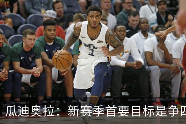 瓜迪奥拉：新赛季首要目标是争四