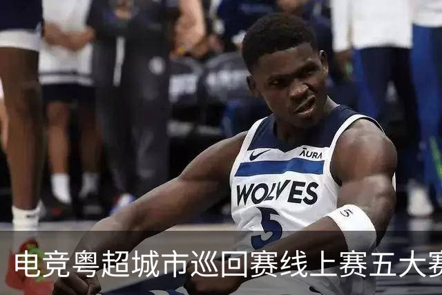 电竞粤超城市巡回赛线上赛五大赛区同时开战