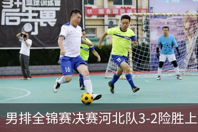 男排全锦赛决赛河北队3-2险胜上海 斩获队史首冠