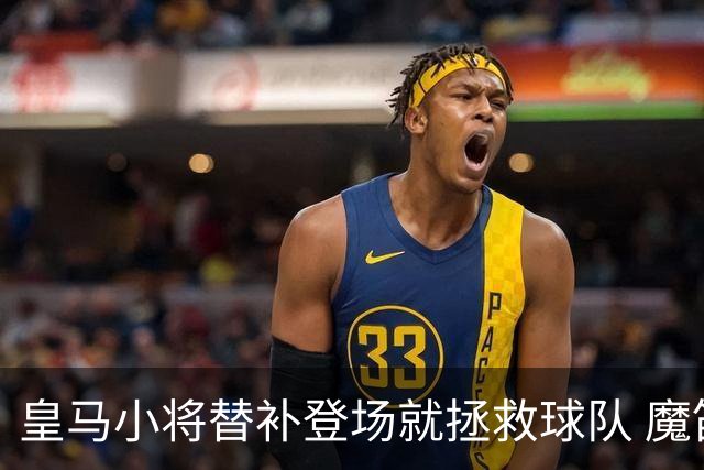 皇马小将替补登场就拯救球队 魔笛亲切地叫他儿子