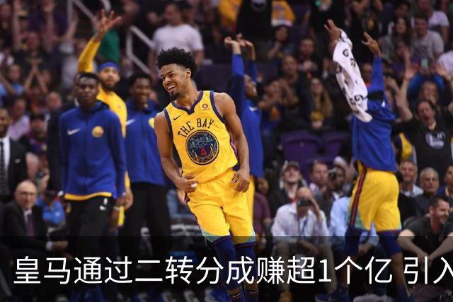皇马通过二转分成赚超1个亿 引入4大国脚也才花7500万