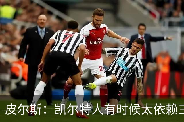 皮尔斯：凯尔特人有时候太依赖三分 字母哥能带来内线杀伤