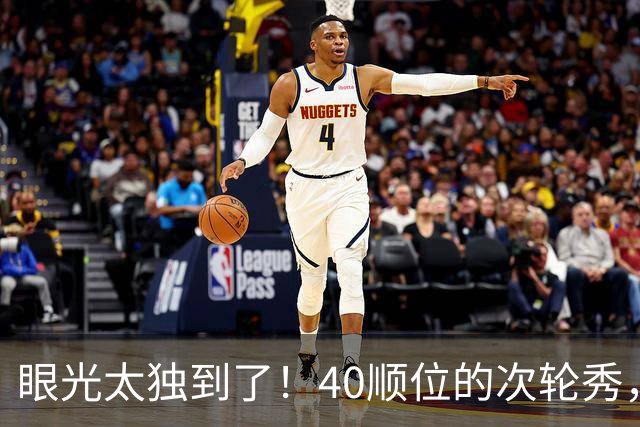 眼光太独到了！40顺位的次轮秀，场均2.7断+1.3帽，恭喜绿军收获惊喜