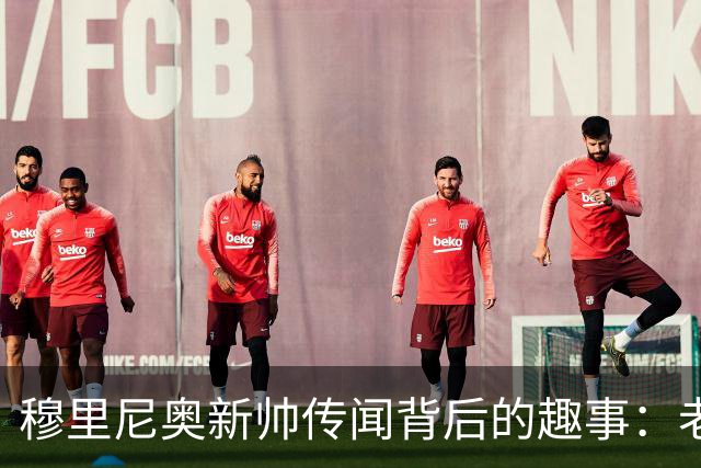 穆里尼奥新帅传闻背后的趣事：老佛爷的幽默回应引热议！
