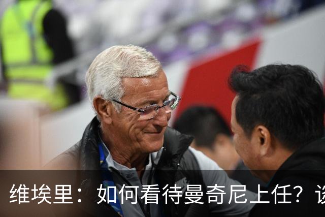 维埃里：如何看待曼奇尼上任？谈及意大利谨言慎行才是上策