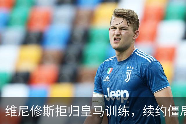 维尼修斯拒归皇马训练，续约僵局为阿森纳引援带来遐想