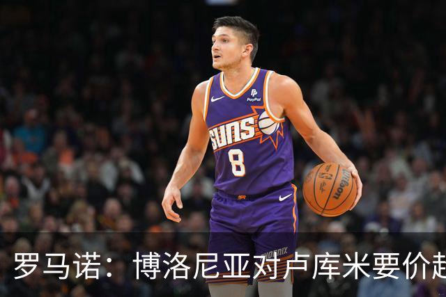 罗马诺：博洛尼亚对卢库米要价超2500万欧，远高于尤文对其估值