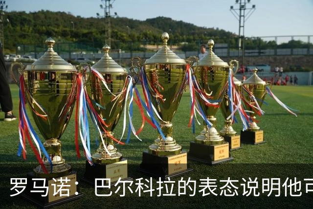 罗马诺：巴尔科拉的表态说明他可能离开巴黎，但需要一大笔费用