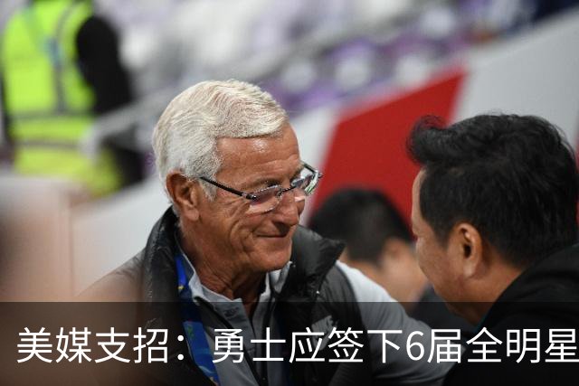 美媒支招：勇士应签下6届全明星德罗赞救火