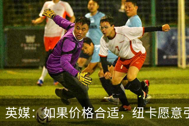 英媒：如果价格合适，纽卡愿意引进穆尼奥斯并让皇马加回购条款