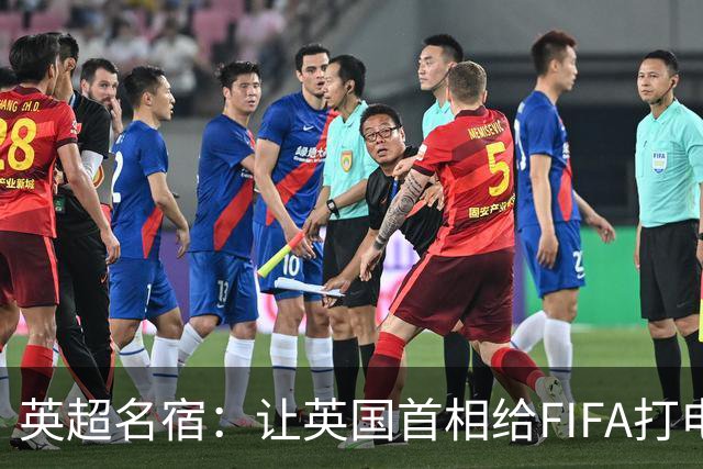 英超名宿：让英国首相给FIFA打电话 特朗普能做我们也能