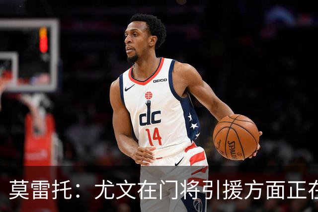 莫雷托：尤文在门将引援方面正在评估大马丁，还可能追求维卡里奥