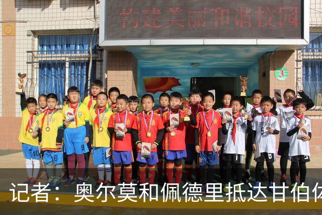 记者：奥尔莫和佩德里抵达甘伯体育城