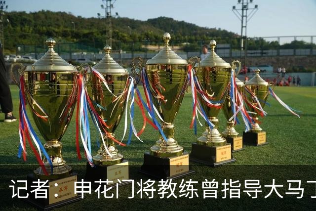 记者：申花门将教练曾指导大马丁迈尼昂，他自然期待两人会师决赛